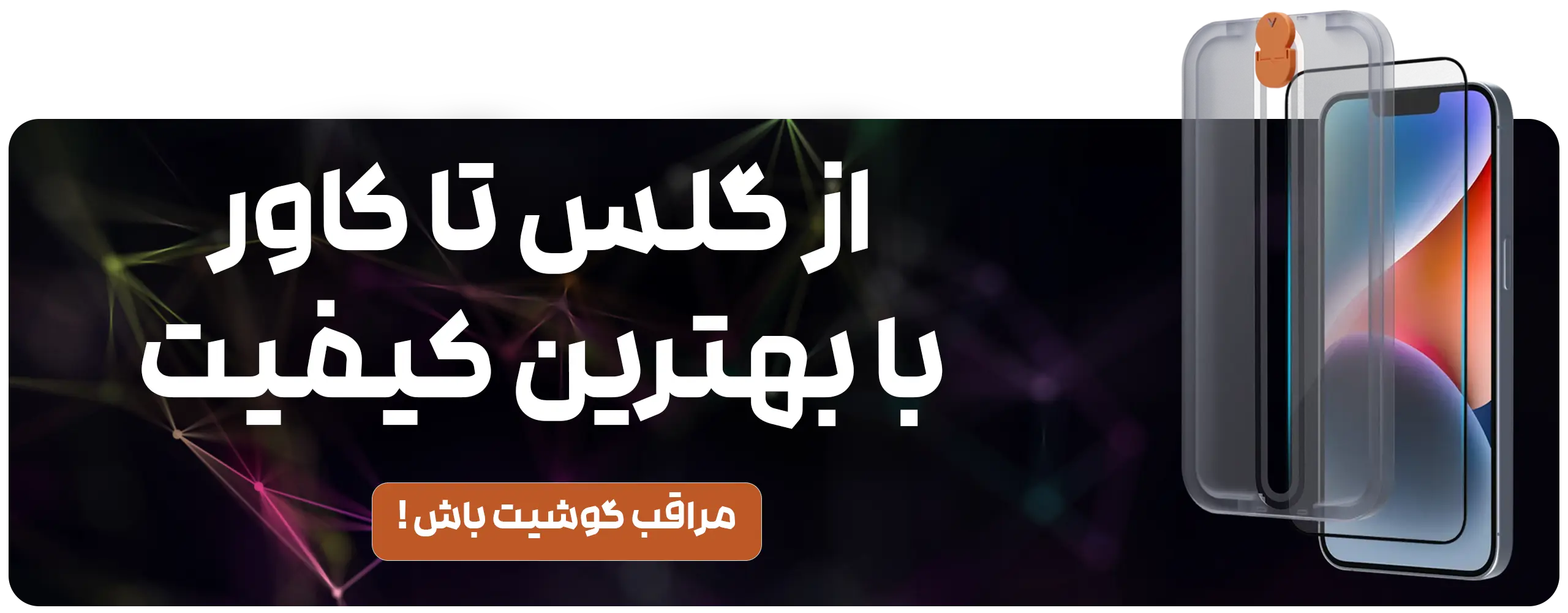 گلس لنز و محافظدصفحه نمایش